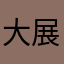 大展鸿图77777