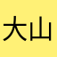大山だいすき