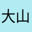 大山はるか