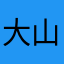 大山ふう