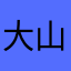 大山不倒