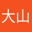 大山小姐姐