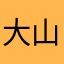大山帅