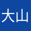大山建設少東