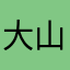 大山悠輔さん