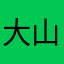大山深处的大柠檬
