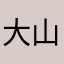大山深处9988776