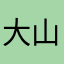 大山無價