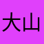 大山的山⛰️