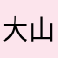 大山的炮