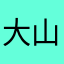 大山里的奶爸