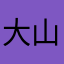 大山里的我就是我