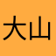 大山鬼。