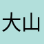 大山鱒