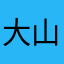 大山----