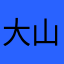 大山224