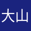 大山NRRS！