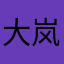 大岚吖～