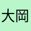 大岡奈々奈々はララやな