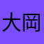 大岡越前守