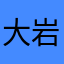 大岩俊貴