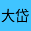 大岱卫