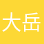 大岳岳9068