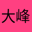 大峰哥12138