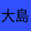 大島メトロ