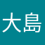 大島幕府