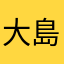大島麻衣