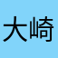 大崎みなと