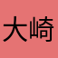 大崎上島