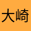 大崎健一郎