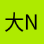 大崎娜娜-NANA
