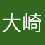 大崎恵