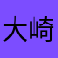 大崎止まり