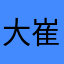 大崔alan