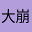 大崩灭
