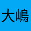 大嶋柚葉