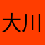 大川さん