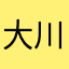 大川ライアン
