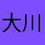 大川優太