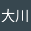 大川大河大河