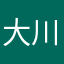 大川忠兵衛