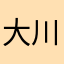 大川susnbdjsn