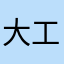 大工——计谋