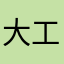 大工のごんごん