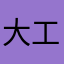 大工のてつさん