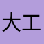 大工のケンサン